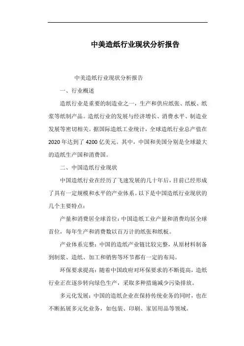 中美造纸行业现状分析报告