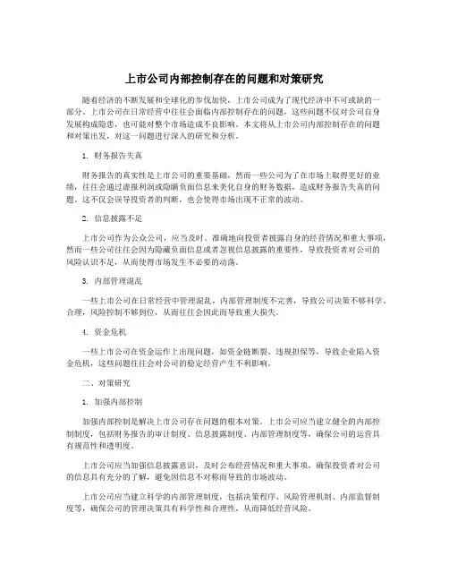 上市公司内部控制存在的问题和对策研究