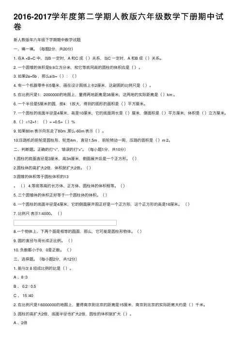2016-2017学年度第二学期人教版六年级数学下册期中试卷