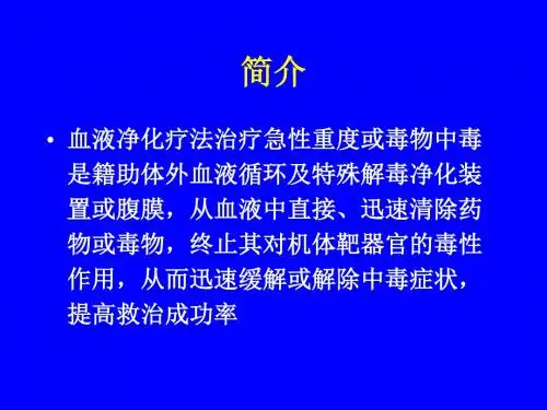中毒相关血液净化疗法