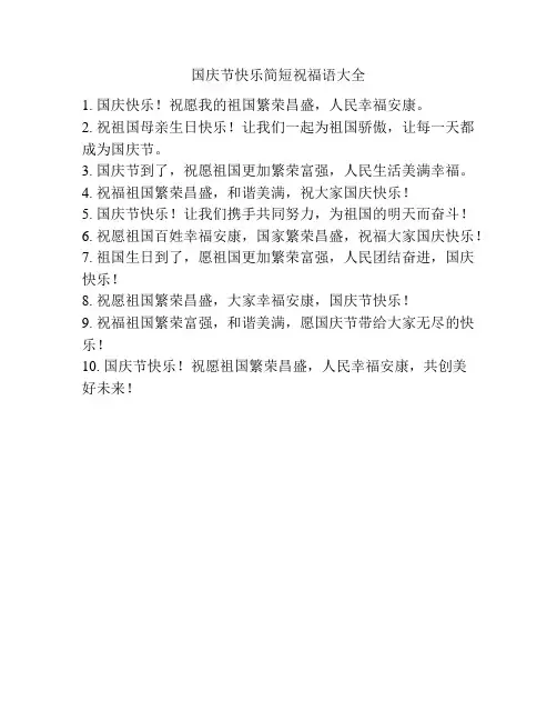 国庆节快乐简短祝福语大全