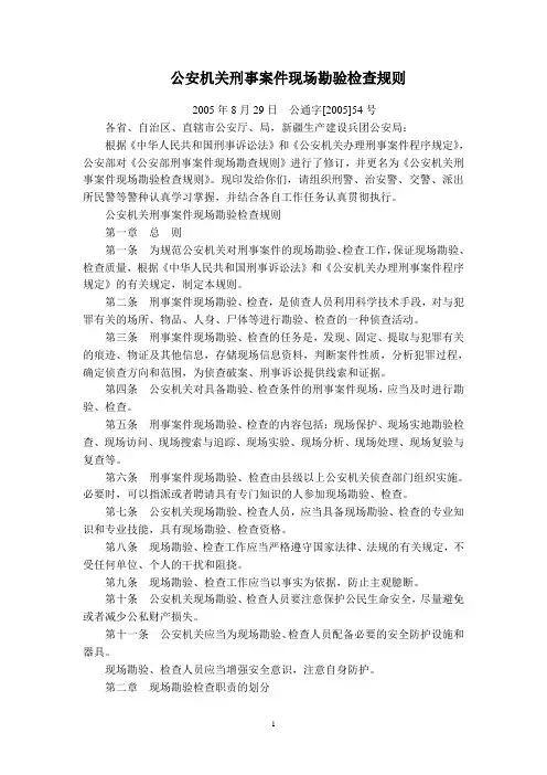 公安机关刑事案件现场勘验检查规则