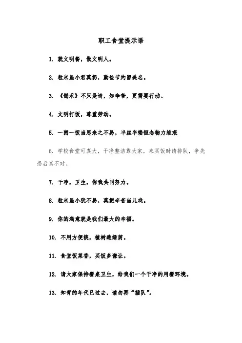 职工食堂提示语（2篇）