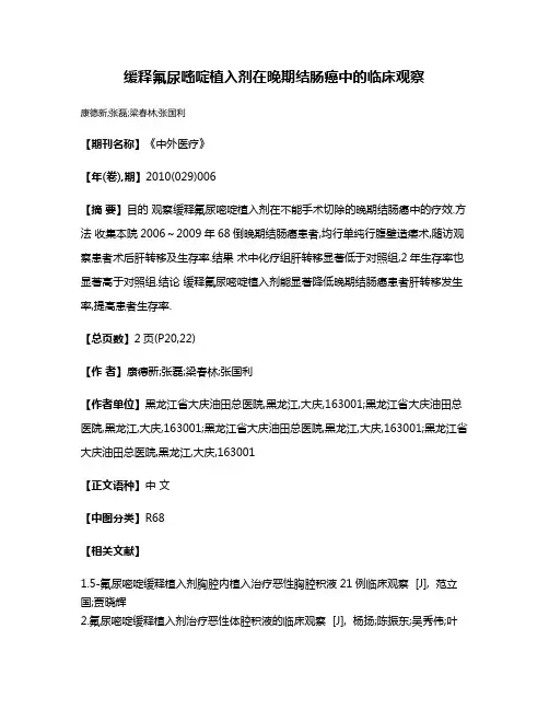 缓释氟尿嘧啶植入剂在晚期结肠癌中的临床观察