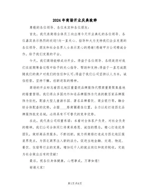 2024年商场开业庆典致辞(四篇)