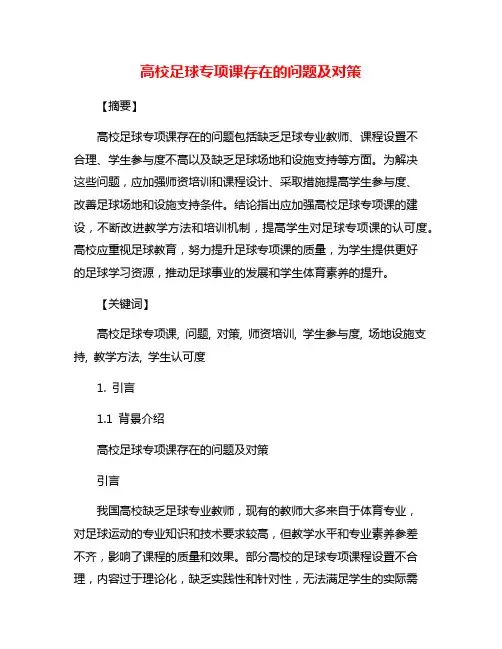 高校足球专项课存在的问题及对策