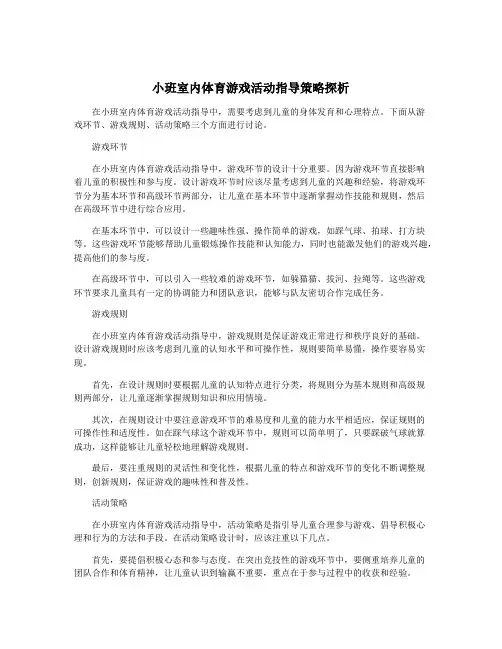 小班室内体育游戏活动指导策略探析