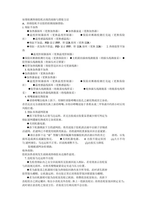 如果检测热熔胶机出现的故障与排除方法