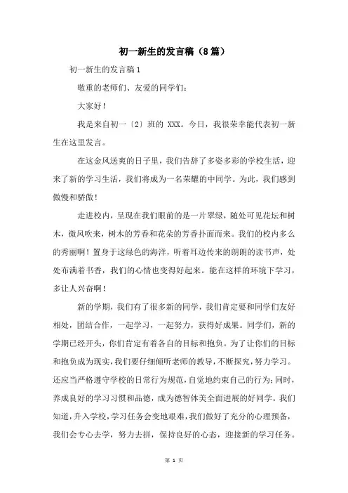 初一新生的发言稿(8篇)