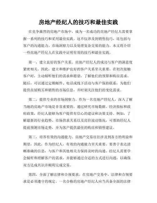 房地产经纪人的技巧和最佳实践