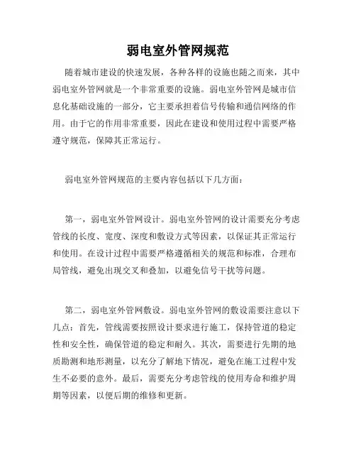 弱电室外管网规范