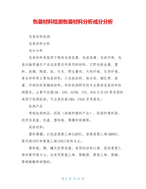 包装材料检测包装材料分析成分分析