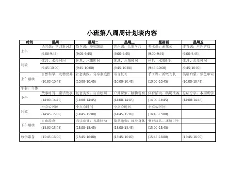 小班第八周周计划表内容