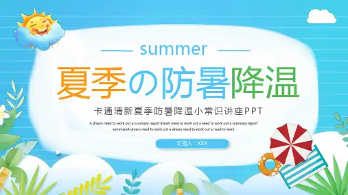 夏季防暑降温小常识PPT