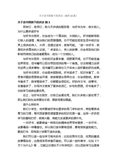 关于读书国旗下的讲话（通用16篇）
