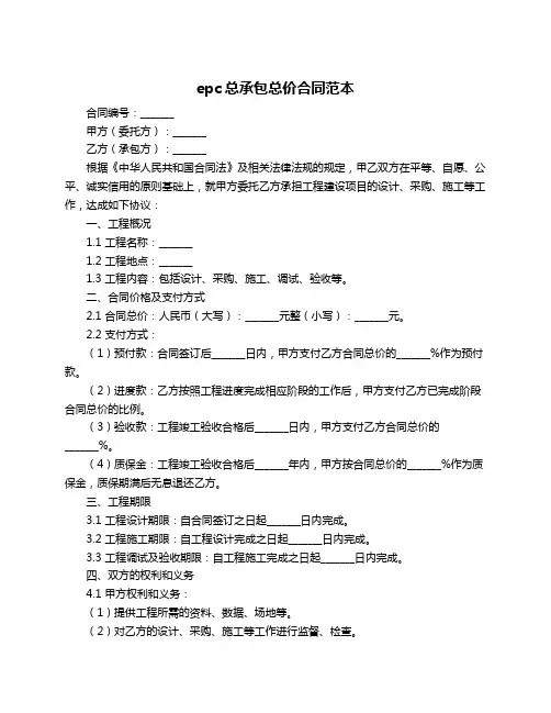 epc总承包总价合同范本