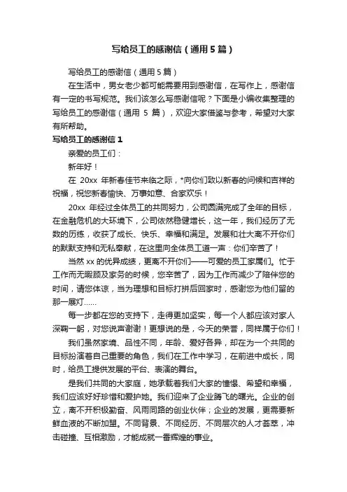 写给员工的感谢信（通用5篇）