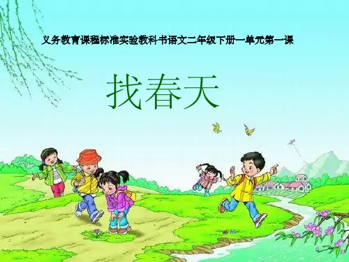 小学二年级语文下册《找春天》