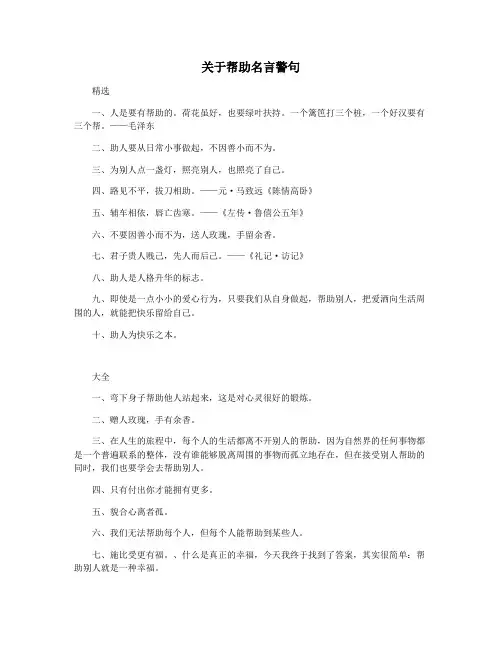 关于帮助名言警句