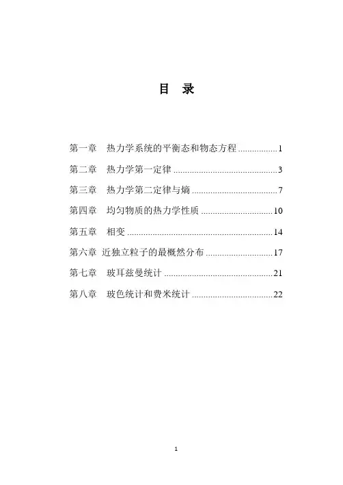 第一章热力学系统的平衡态和物态方程
