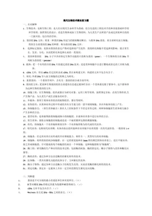 现代生物技术概论复习题