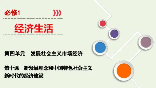高考政治一轮复习第10课新发展理念和中国特色社会主义新时代的经济建设ppt课件必修1