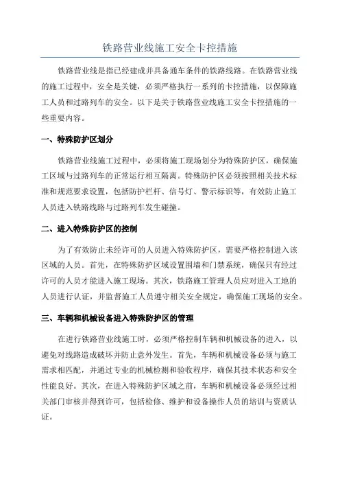 铁路营业线施工安全卡控措施