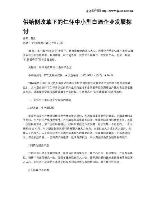 供给侧改革下的仁怀中小型白酒企业发展探讨