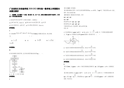 广东省阳江市实验学校2020-2021学年高一数学理上学期期末试题含解析