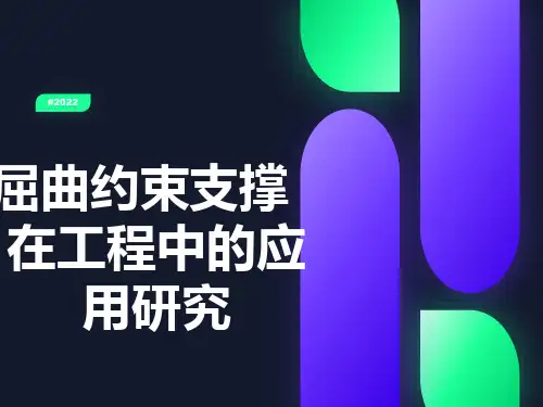 屈曲约束支撑在工程中的应用研究