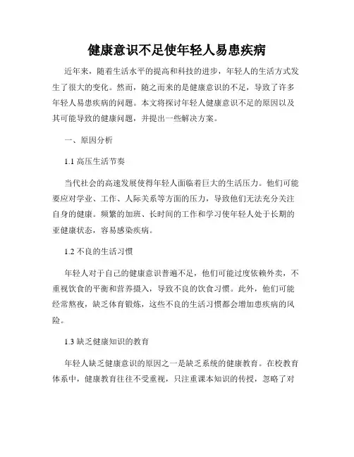 健康意识不足使年轻人易患疾病