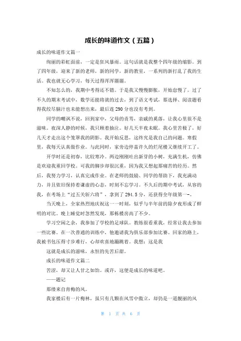 成长的味道作文（五篇）