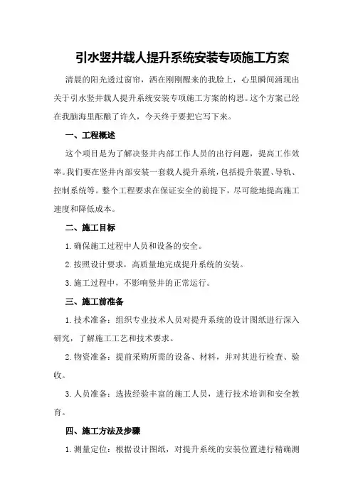 引水竖井载人提升系统安装专项施工方案