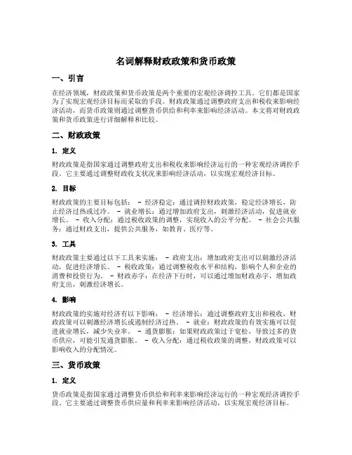 名词解释财政政策和货币政策