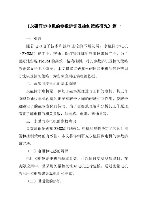 《2024年永磁同步电机的参数辨识及控制策略研究》范文