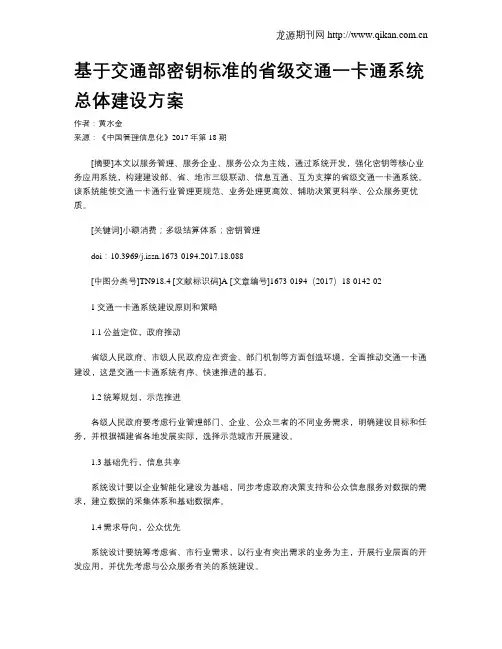 基于交通部密钥标准的省级交通一卡通系统总体建设方案