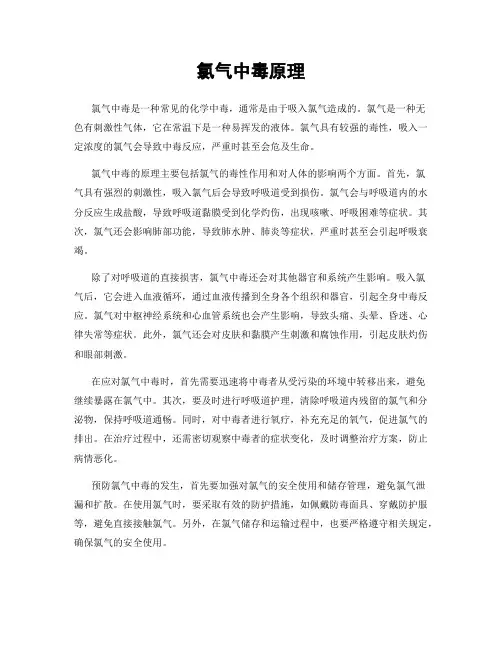 氯气中毒原理