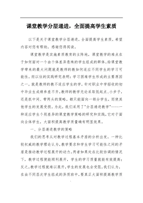 课堂教学分层递进,全面提高学生素质