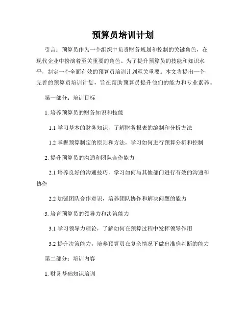 预算员培训计划