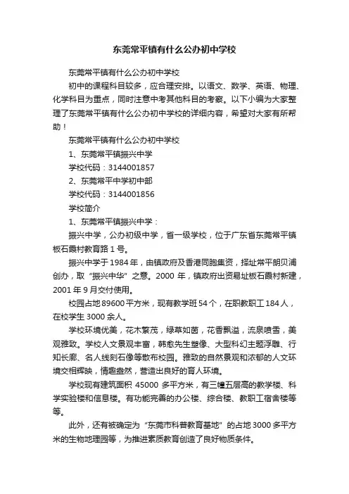 东莞常平镇有什么公办初中学校