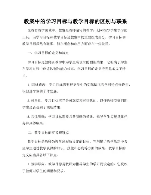 教案中的学习目标与教学目标的区别与联系