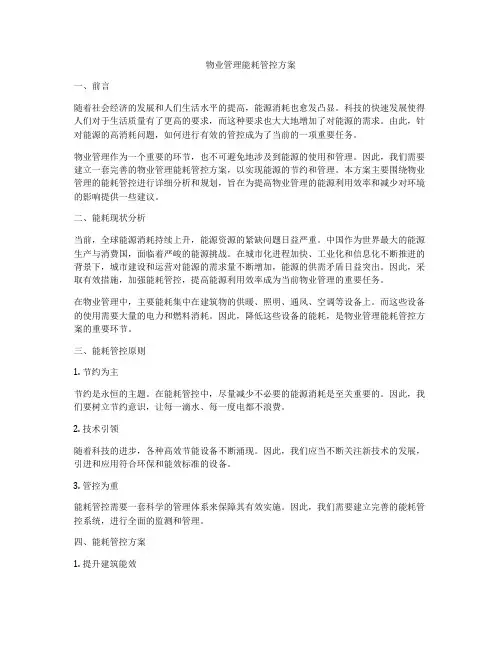 物业管理能耗管控方案