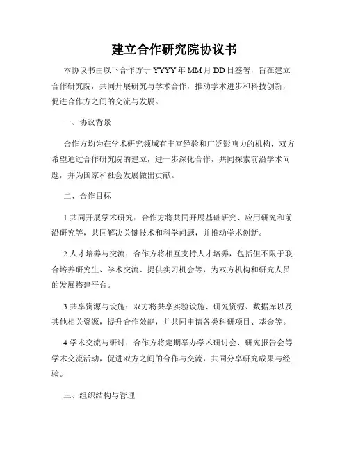 建立合作研究院协议书