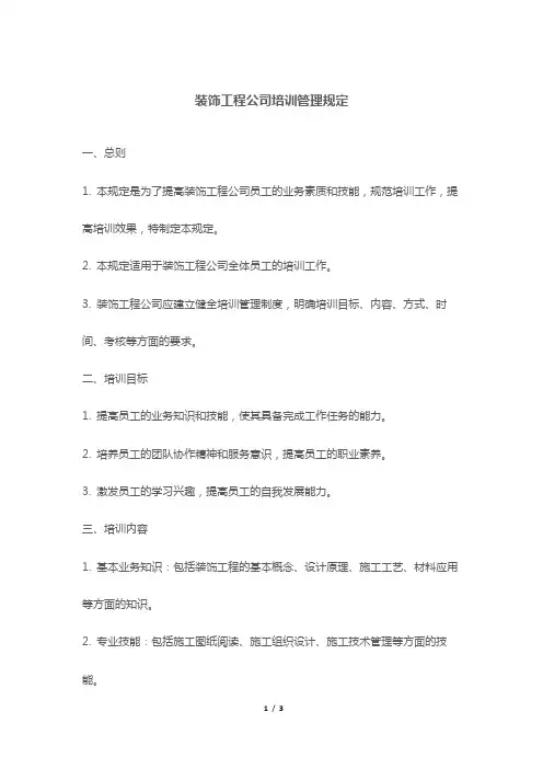 装饰工程公司培训管理规定