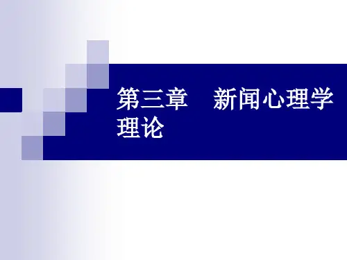 第3章 新闻心理学理论.