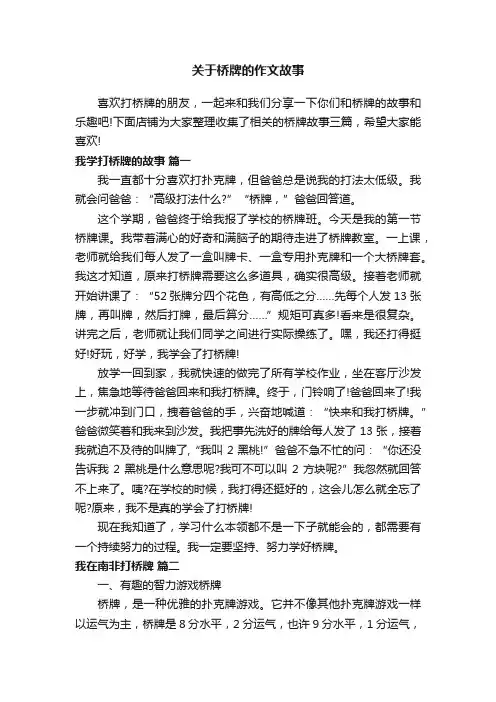 关于桥牌的作文故事