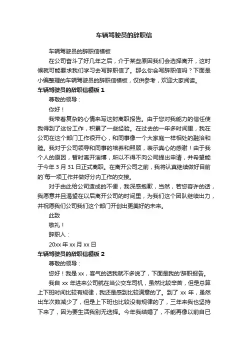 车辆驾驶员的辞职信模板