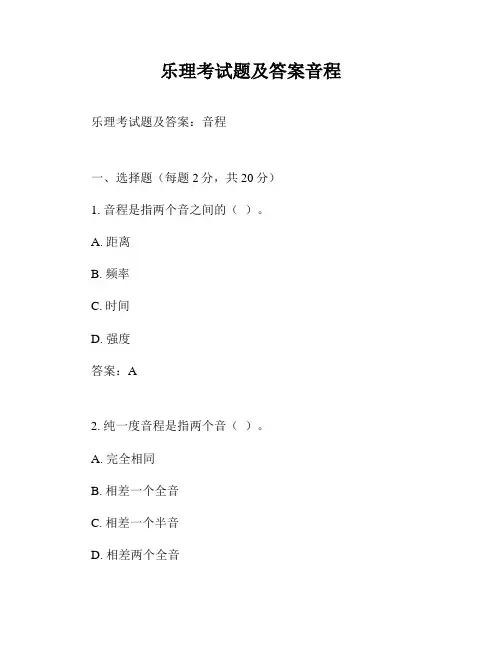 乐理考试题及答案音程