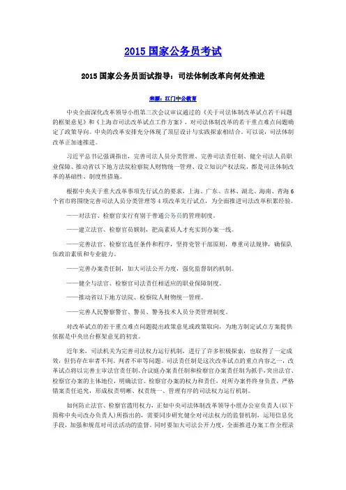 2015国家公务员面试指导:司法体制改革向何处推进