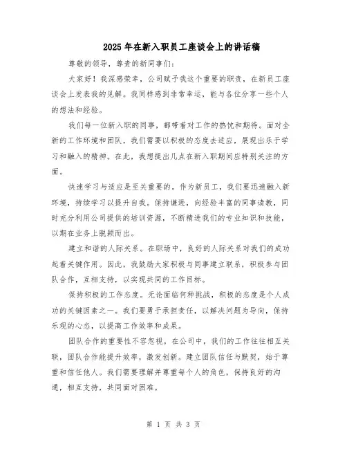 2025年在新入职员工座谈会上的讲话稿（2篇）